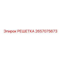 2657075673 РЕШЕТКА Epiroc