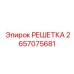 2657075681 РЕШЕТКА Epiroc