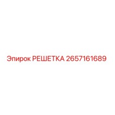 2657161689 РЕШЕТКА от Epiroc