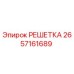 2657161689 РЕШЕТКА от Epiroc