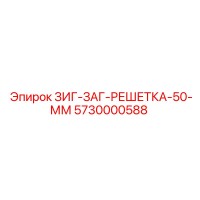 5730000588 ЗИГ-ЗАГ-РЕШЕТКА-50-ММ Epiroc