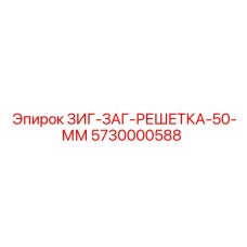 5730000588 ЗИГ-ЗАГ-РЕШЕТКА-50-ММ Epiroc