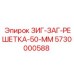 5730000588 ЗИГ-ЗАГ-РЕШЕТКА-50-ММ Epiroc