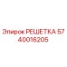 Решетка фильтрационная 5740016205 Epiroc