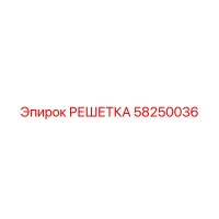 58250036 РЕШЕТКА Epiroc