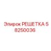 58250036 РЕШЕТКА Epiroc