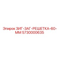 5730000635 ЗИГ-ЗАГ-РЕШЕТКА-60-ММ Epiroc