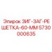 5730000635 ЗИГ-ЗАГ-РЕШЕТКА-60-ММ Epiroc