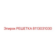 8113031030 РЕШЕТКА Epiroc