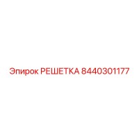 8440301177 РЕШЕТКА Epiroc