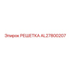 AL27800207 РЕШЕТКА Epiroc