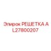 AL27800207 РЕШЕТКА Epiroc