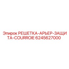 6245627000 РЕШЕТКА-АРЬЕР-ЗАЩИТА-COURROIE Эпирок