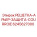 6245627000 РЕШЕТКА-АРЬЕР-ЗАЩИТА-COURROIE Эпирок