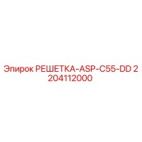 2204112000 РЕШЕТКА-ASP-C55-DD Epiroc