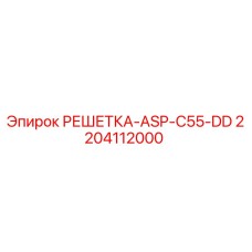 2204112000 РЕШЕТКА-ASP-C55-DD Epiroc