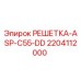 Оригинальная решетка ASP C55 DD артикул 2204112000 производитель Epiroc
