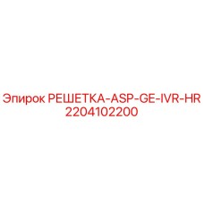2204102200 РЕШЕТКА-ASP-GE-IVR-HR Epiroc