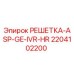 Оригинальная решетка Epiroc 2204102200 РЕШЕТКА-ASP-GE-IVR-HR