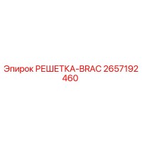 2657192460 РЕШЕТКА-BRAC Epiroc