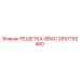 2657192460 РЕШЕТКА-BRAC Epiroc