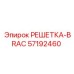Изображение запасной части РЕШЕТКА-BRAC 57192460 производства Epiroc