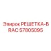 57805095 РЕШЕТКА-BRAC Epiroc