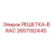 2657192445 РЕШЕТКА-BRAC Epiroc