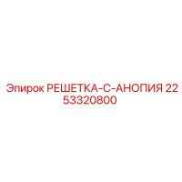 2253320800 РЕШЕТКА-C-АНОПИЯ Epiroc