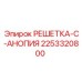 2253320800 РЕШЕТКА-C-АНОПИЯ Epiroc