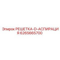 6265665700 РЕШЕТКА-D-АСПИРАЦИЯ Epiroc