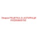 6265665700 РЕШЕТКА-D-АСПИРАЦИЯ Epiroc