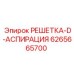 6265665700 РЕШЕТКА-D-АСПИРАЦИЯ Epiroc