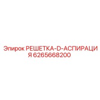 6265668200 РЕШЕТКА-D-АСПИРАЦИЯ Epiroc