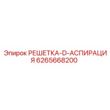 6265668200 РЕШЕТКА-D-АСПИРАЦИЯ Epiroc