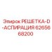 6265668200 РЕШЕТКА-D-АСПИРАЦИЯ Epiroc