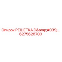 6275628700 РЕШЕТКА D'ECRAN Epiroc