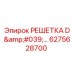 6275628700 РЕШЕТКА D'ECRAN Epiroc