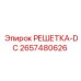 2657480626 РЕШЕТКА-DC от Epiroc