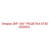 5730000553 ЗИГ-ЗАГ-РЕШЕТКА Epiroc