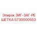 5730000553 ЗИГ-ЗАГ-РЕШЕТКА Epiroc