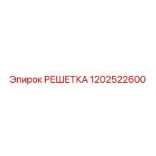 1202522600 РЕШЕТКА Epiroc