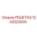 1202522600 РЕШЕТКА Epiroc