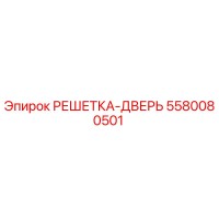 5580080501 РЕШЕТКА-ДВЕРЬ Epiroc