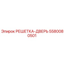 5580080501 РЕШЕТКА-ДВЕРЬ Epiroc