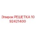1092421400 РЕШЕТКА Epiroc