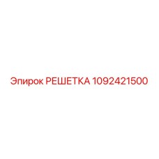 1092421500 РЕШЕТКА Epiroc
