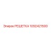 1092421500 РЕШЕТКА Epiroc