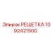 1092421500 РЕШЕТКА Epiroc