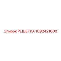 1092421600 РЕШЕТКА Epiroc